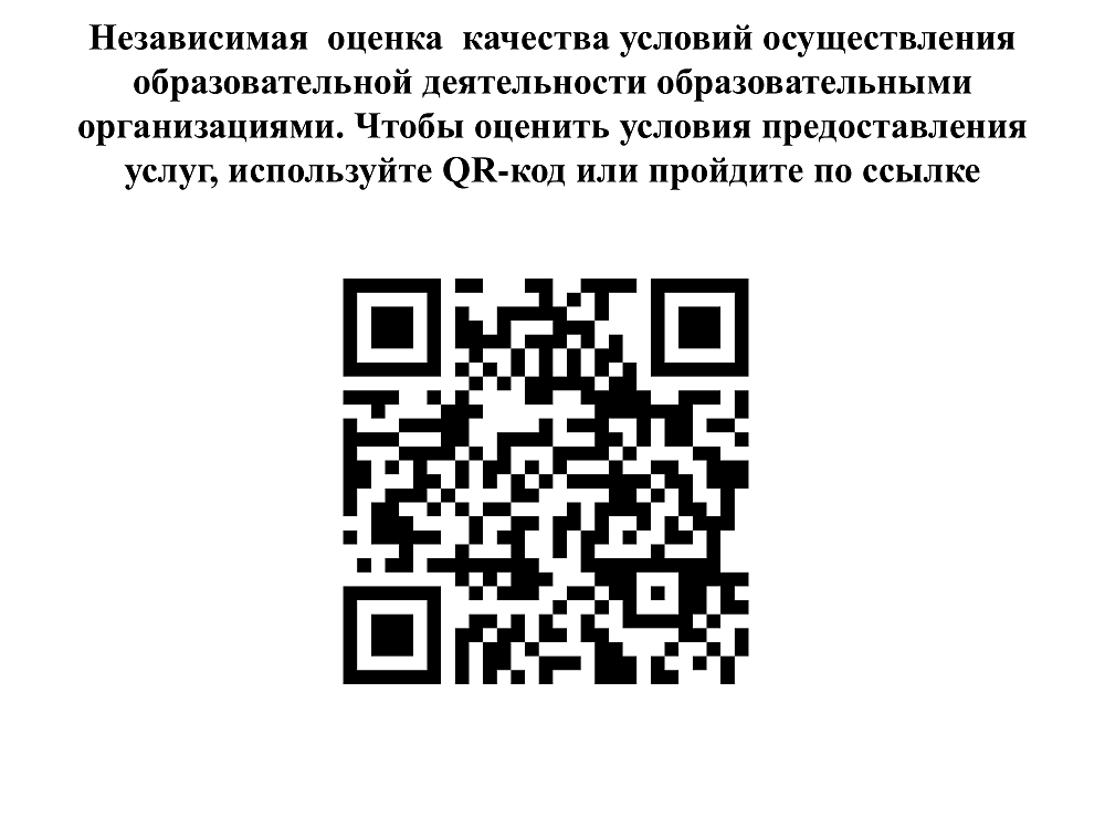 Независимая оценка качества условий осуществления образовательной деятельности образовательными организациями 